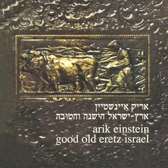 Album cover art for "Veulay - ואולי" by Arik Einstein - אריק איינשטיין