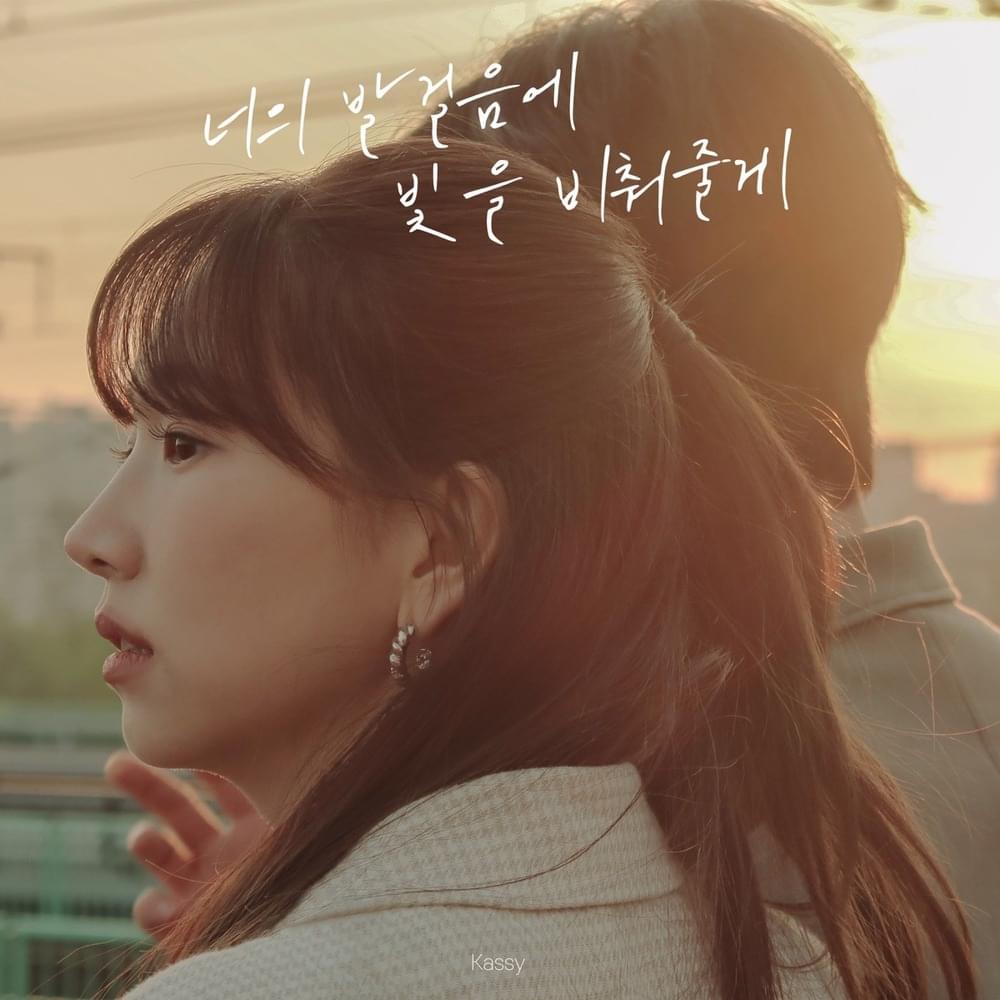 Cover image for 너의 발걸음에 빛을 비춰줄게 (I will light your way)