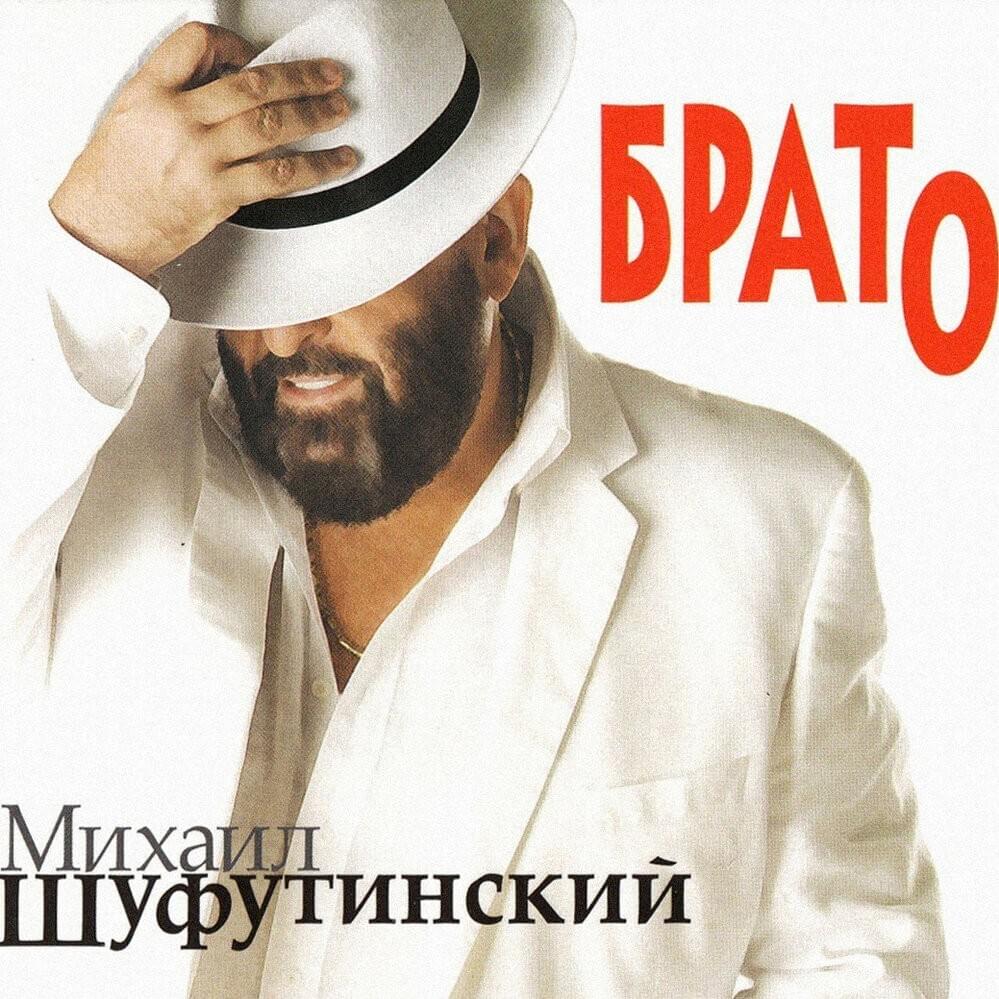 Album cover art for "До Свиданья (Goodbye)" by Михаил Шуфутинский (Mikhail Shufutinsky)