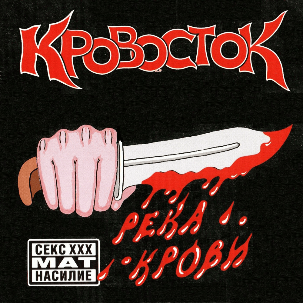 Album cover art for "Биография (Biography)" by Кровосток (Krovostok)