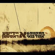 Album cover art for "A Yidishe Rastaman - א יידישע ראסטמן" by Hatikva התקווה 6 & Ehud Banai - אהוד בנאי
