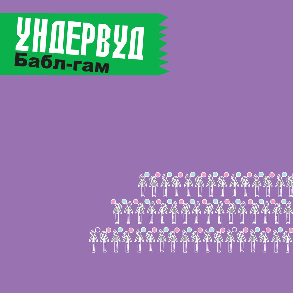 Album cover art for "Платье в горошек (Polka-dot Dress)" by Ундервуд (Underwood)
