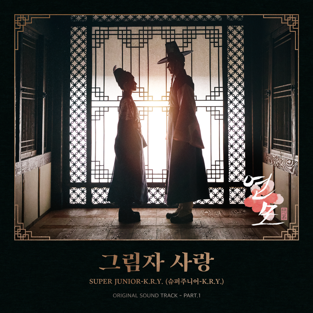 그림자 사랑 (Shadow Of You) by SUPER JUNIOR-K.R.Y.