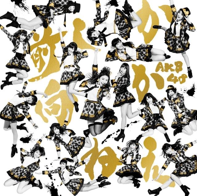 Album cover art for "恋とか… (Koi to ka...)" by AKB48