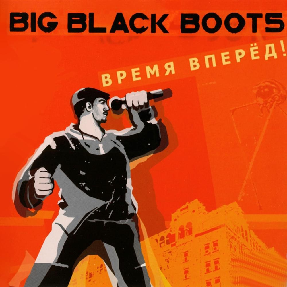 Album cover art for "Ты тоже хочешь (You Want It Too)" by Big Black Boots & Жан Григорьев-Милимеров (Jean Grigoriev-Milimerov)