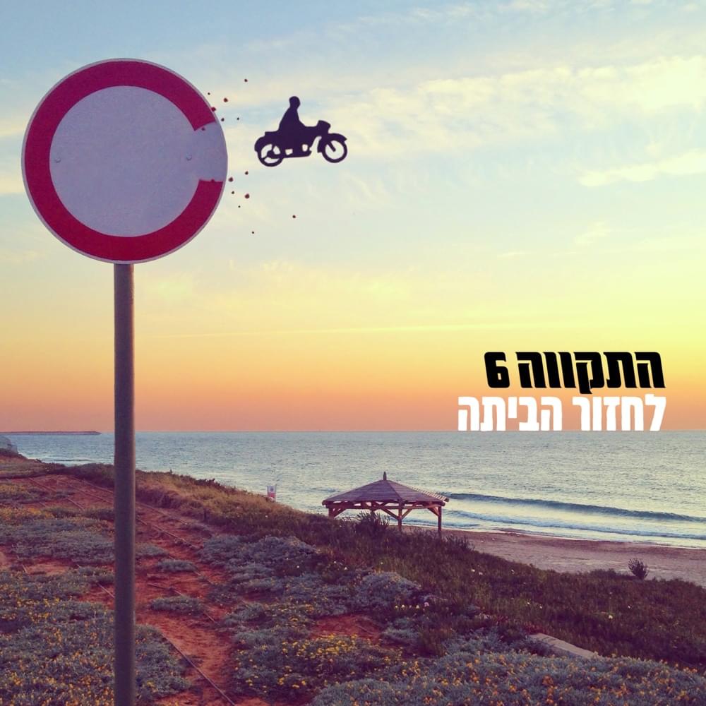 Album cover art for "Lahzor Habaita - לחזור הביתה" by Hatikva התקווה 6