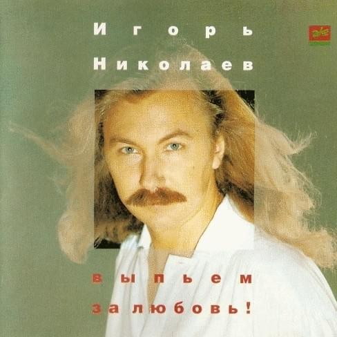 Выпьем За Любовь (Let’s Drink To Love) by Игорь Николаев (Igor Nikolaev)