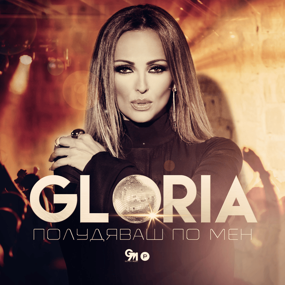 Album cover art for "Полудяваш по мен (Poludyavash po men)" by Глория (Gloria) (BGR)