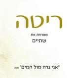 Album cover art for "Ani Gara Mul Hamaim - אני גרה מול המים" by Rita - ריטה