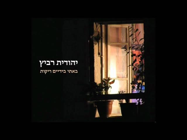 Album cover art for "Bati Beyadayim Rekot - באתי בידיים ריקות" by Yehudit Ravitz - יהודית רביץ