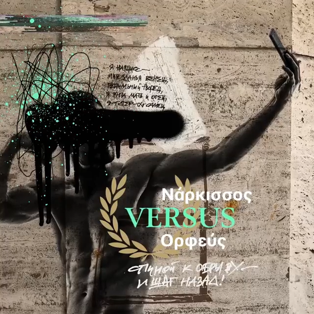 Album cover art for "Нарцисс vs. Орфей (Narcissus vs. Orpheus)" by Noize MC & Анастасия Александрина (Anastasia Aleksandrina) & Тимур Родригез (Timur Rodriguez)