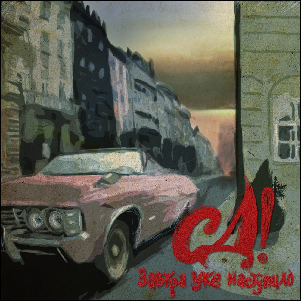 Album cover art for "Наши люди (Our People)" by СД (King SD)