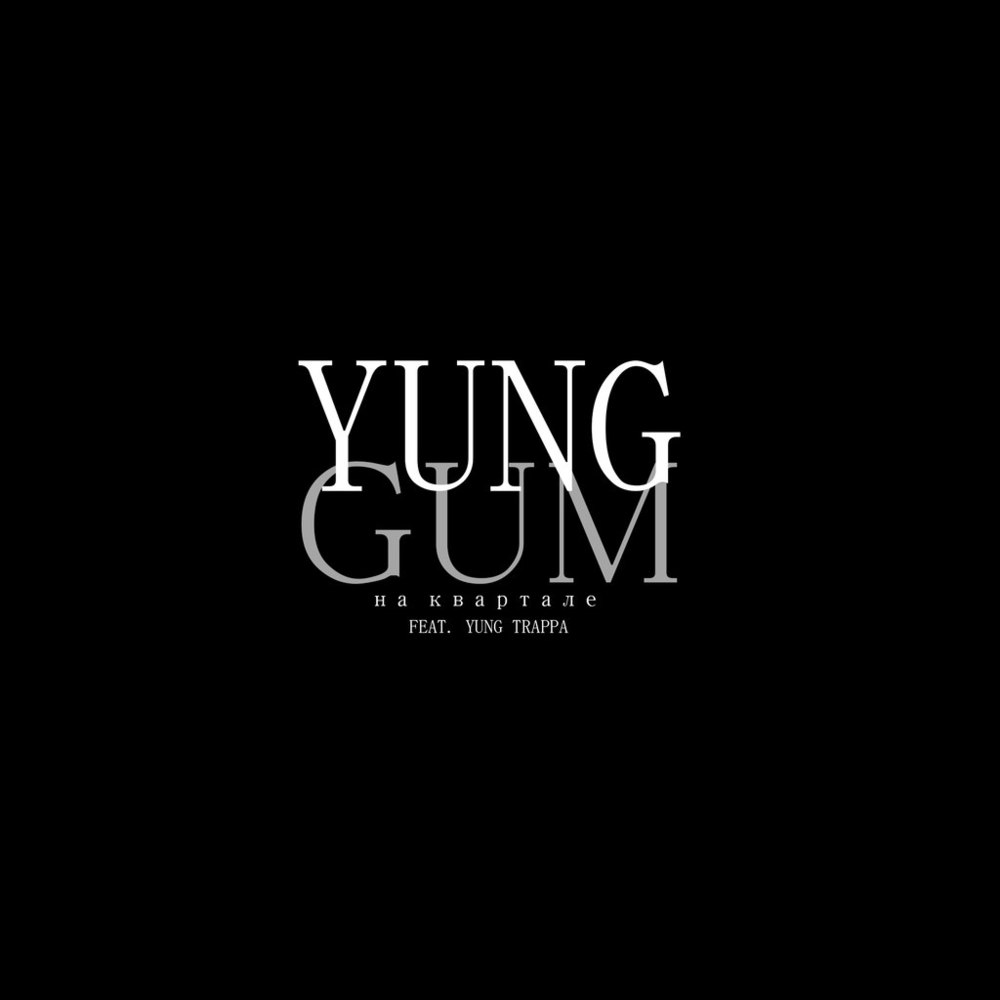 Album cover art for "На Квартале (On The Block)" by Yung Gum & YUNG TRAPPA