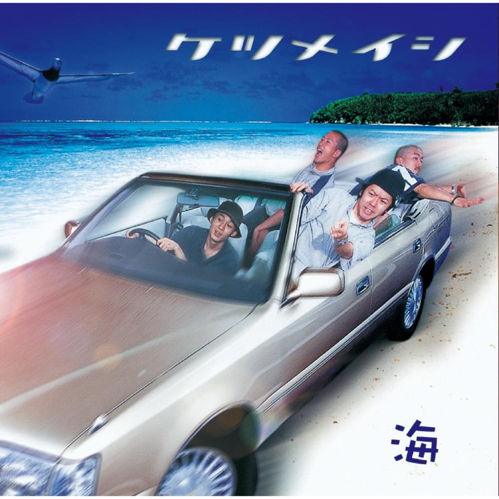 Album cover art for "海 (Umi)" by ケツメイシ (Ketsumeishi)