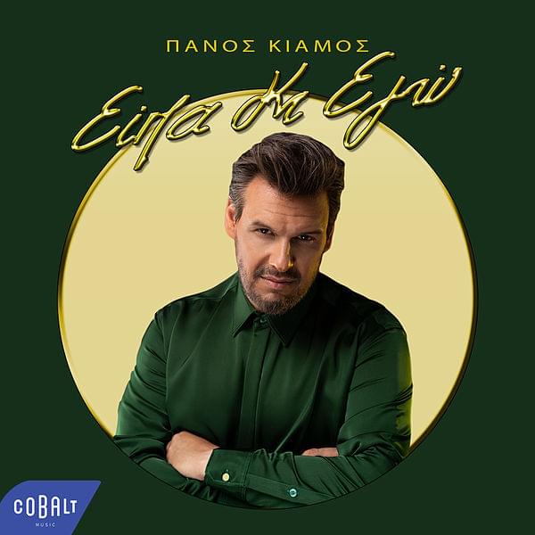 Είπα Κι Εγώ (Eipa Ki Ego) by Πάνος Κιάμος (Panos Kiamos)
