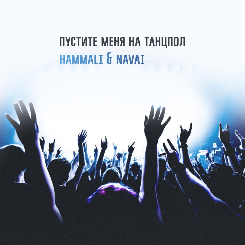 Пустите меня на танцпол (Let Me on the Dancefloor) by HammAli & Navai