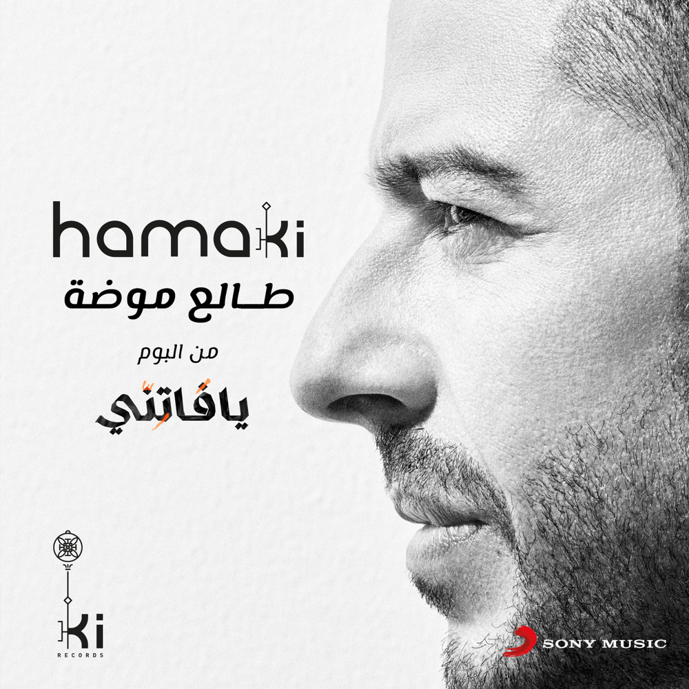 Album cover art for "Talea Mooda - طالع موضة" by Mohamed Hamaki - محمد حماقي