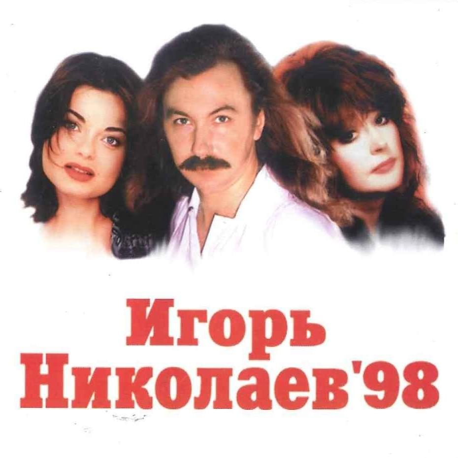 Мутная Река Воспоминаний (Muddy River Of Memories) by Игорь Николаев (Igor Nikolaev)