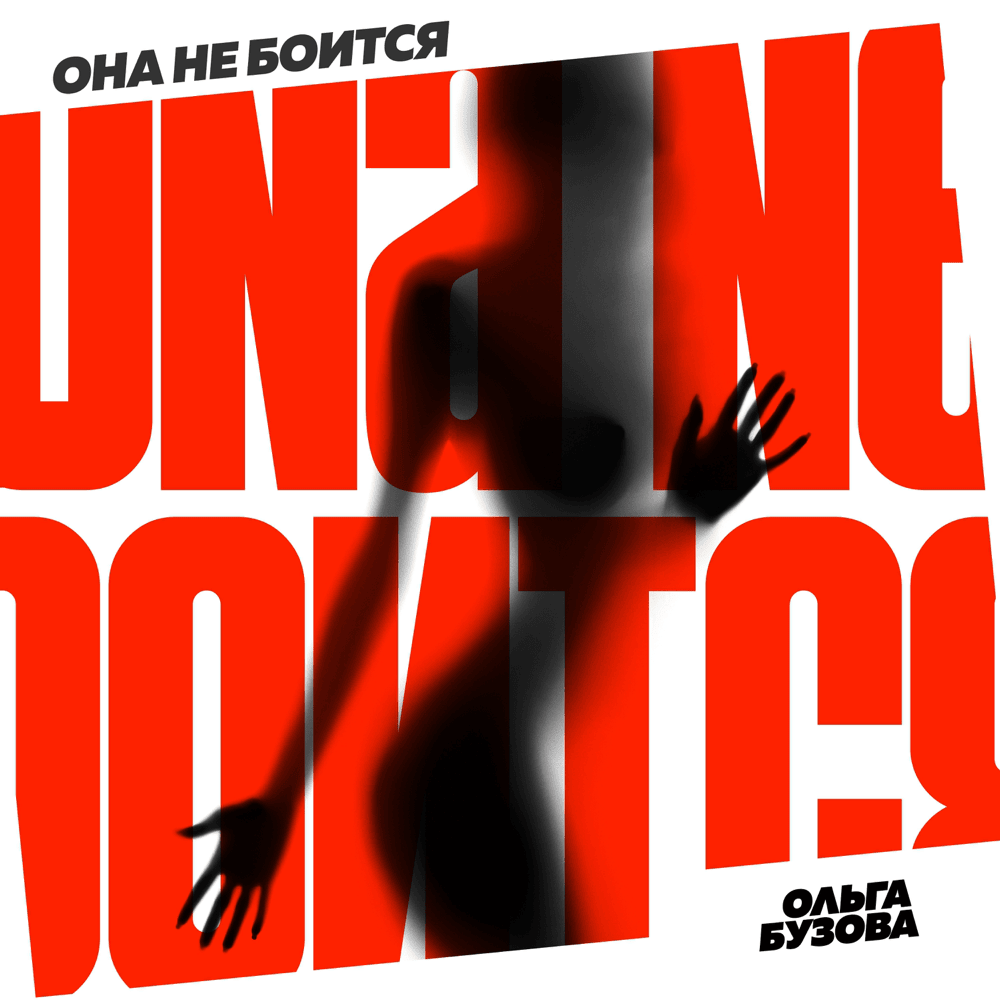 Album cover art for "Она не боится (She’s Not Afraid)" by Ольга Бузова (Olga Buzova)
