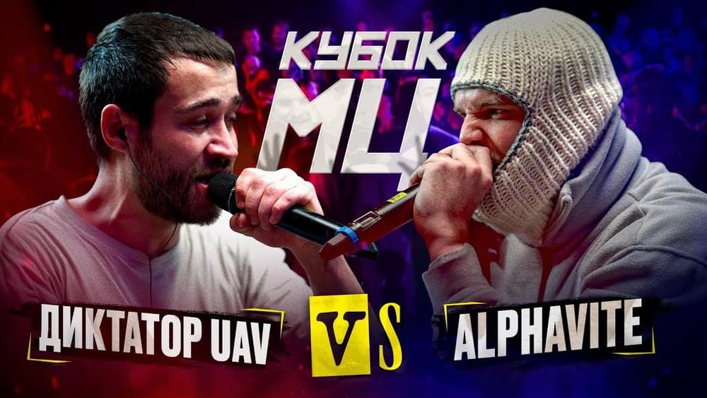 Album cover art for "ДИКТАТОР UAV vs ALPHAVITE | КУБОК МЦ: KARMA (BPM)" by КУБОК МЦ (KBK MC) & диктатор UAV & ALPHAVITE