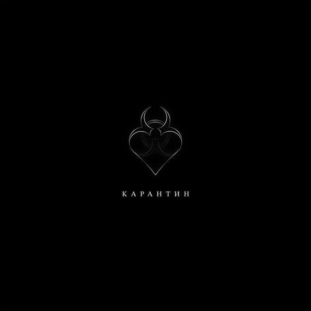 Album cover art for "Карантин (Quarantine)" by Illumate