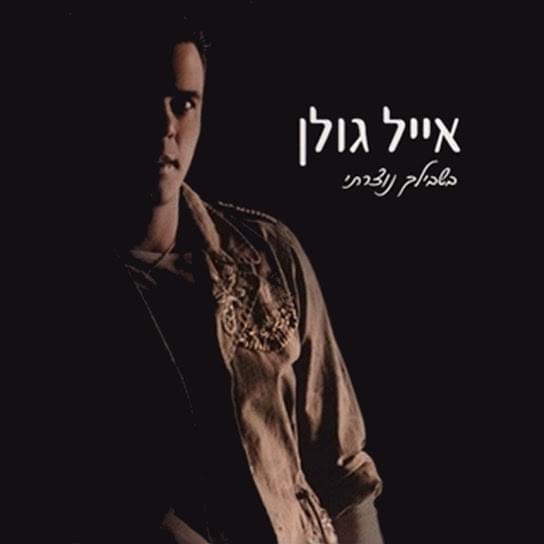 Cover image for Bishvilech Notzarti - בשבילך נוצרתי