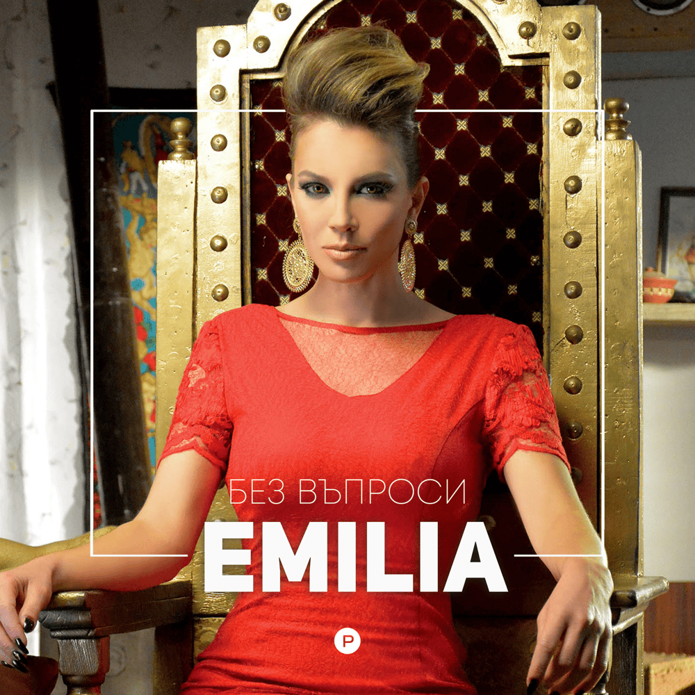 Album cover art for "Без Въпроси (Bez Vaprosi)" by Емилия (Emilia) (BGR)