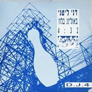 Album cover art for "Bowling Blues - באולינג בלוז" by Dani Litani - דני ליטני
