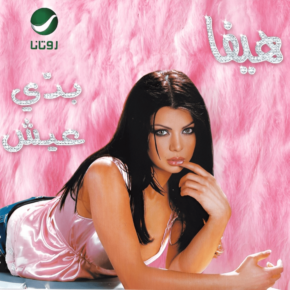 Album cover art for "Bahebak Moot - بحبك موت" by Haifa Wehbe - هيفاء وهبي