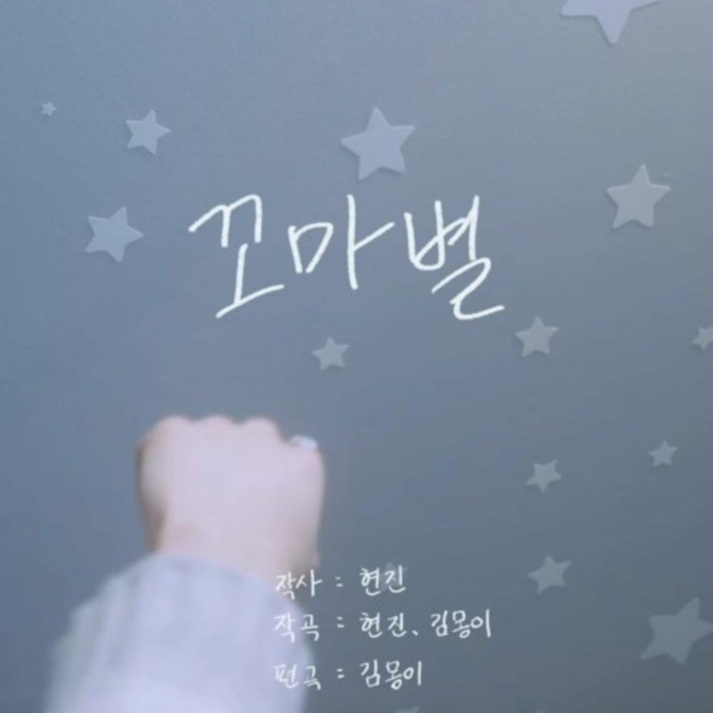 꼬마별 (miss you) by HYUNJIN