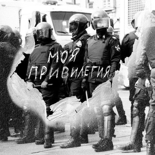 Album cover art for "Моя Привилегия (My Privilege)" by BOOKER