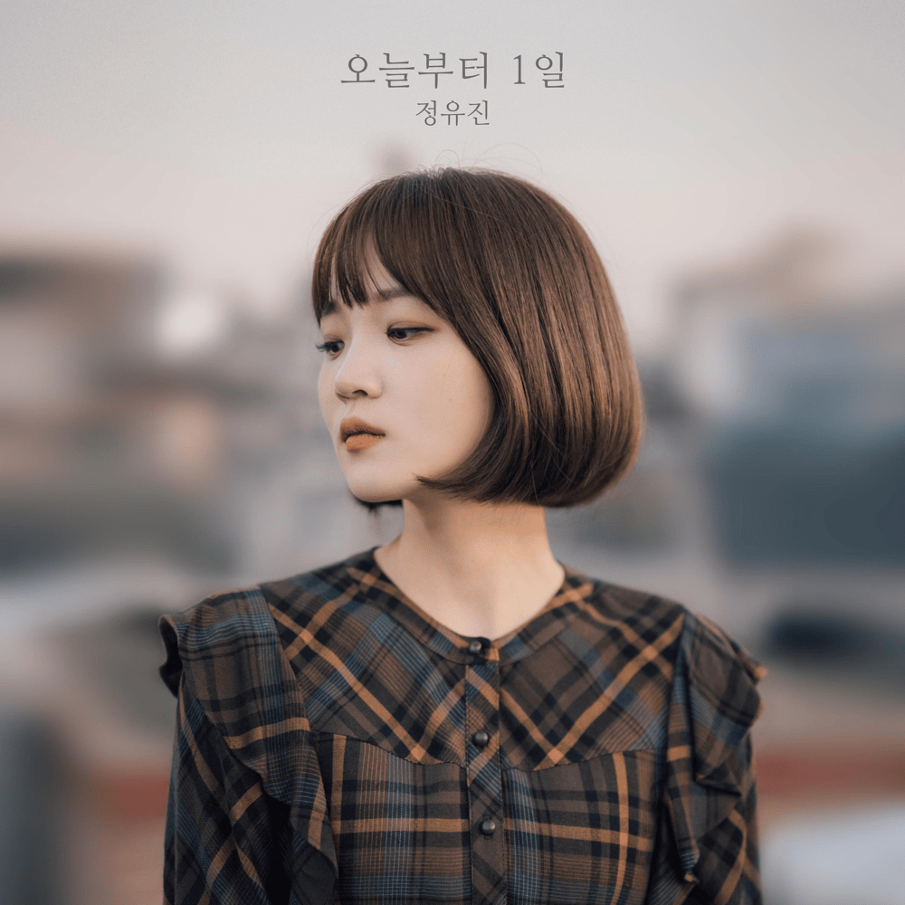 오늘부터 1일 (The Day After) by Jeong Yu Jin (정유진)
