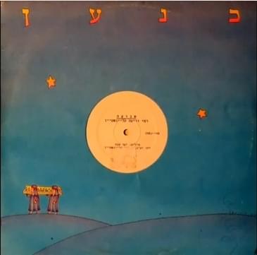 Shvu’a - שבועה by Rami Kleinstein - רמי קלינשטיין