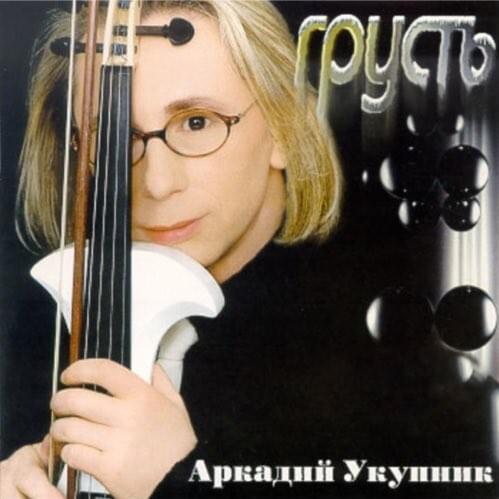 Хозяйка (Hostess) by Аркадий Укупник (Arkady Ukupnik)