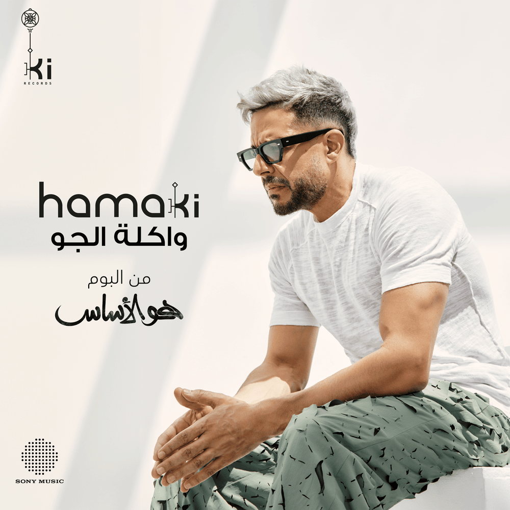 Album cover art for "Wakla El Gaw - واكلة الجو" by Mohamed Hamaki - محمد حماقي