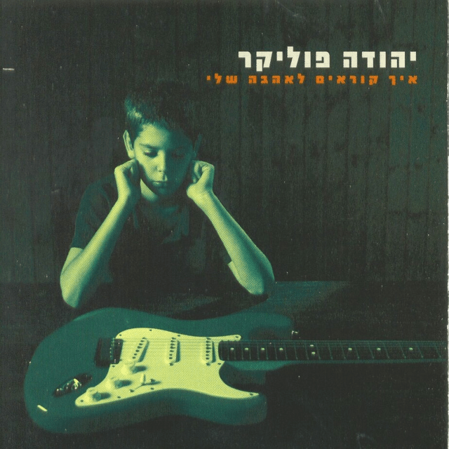 Ze Lo Hasof - זה לא הסוף by Yehuda Poliker - יהודה פוליקר