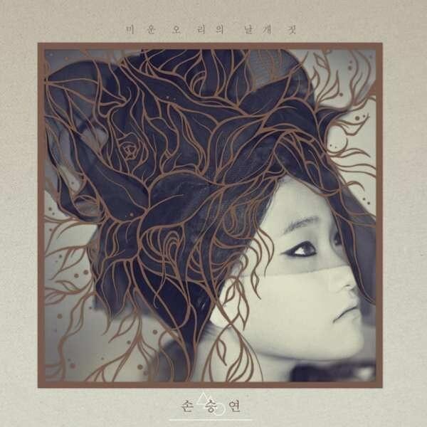 가슴아 가슴아 (My Heart) by Sonnet