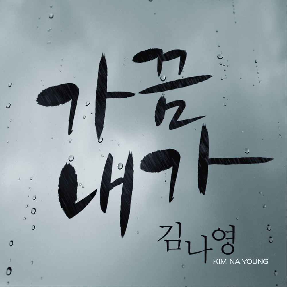 Album cover art for "가끔 내가 (Sometimes)" by Kim Na Young (김나영)