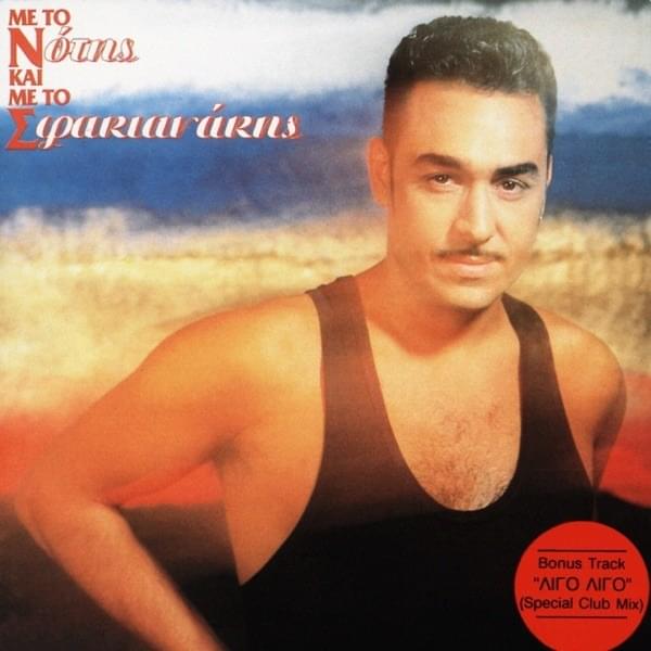Album cover art for "Μα Εσύ Με Καις (Ma Esi Me Kes)" by Notis sfakianakis