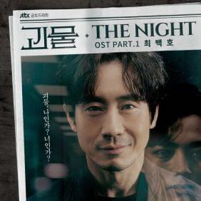 Album cover art for "The Night" by Choi Baek-ho
