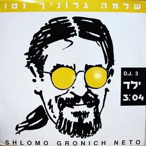 Album cover art for "Yeled - ילד" by Shlomo Gronich - שלמה גרוניך