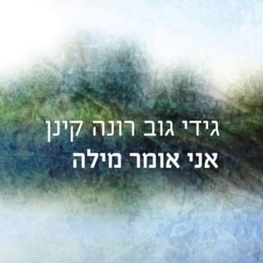 Album cover art for "Ani Omer Mila - אני אומר מילה" by Gidi Gov - גידי גוב & Rona Kenan - רונה קינן