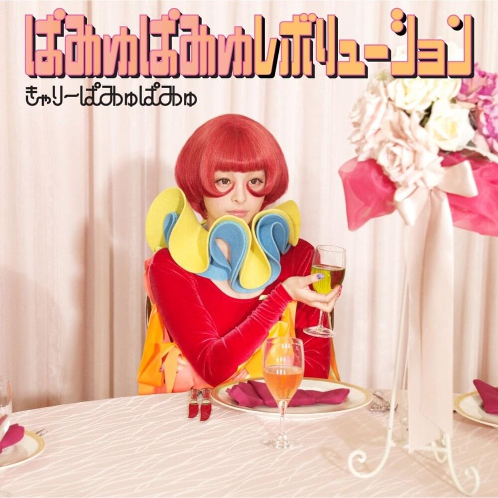 Album cover art for "ぱみゅぱみゅレボリューション (pamyupamyu revolution)" by きゃりーぱみゅぱみゅ (Kyary Pamyu Pamyu)
