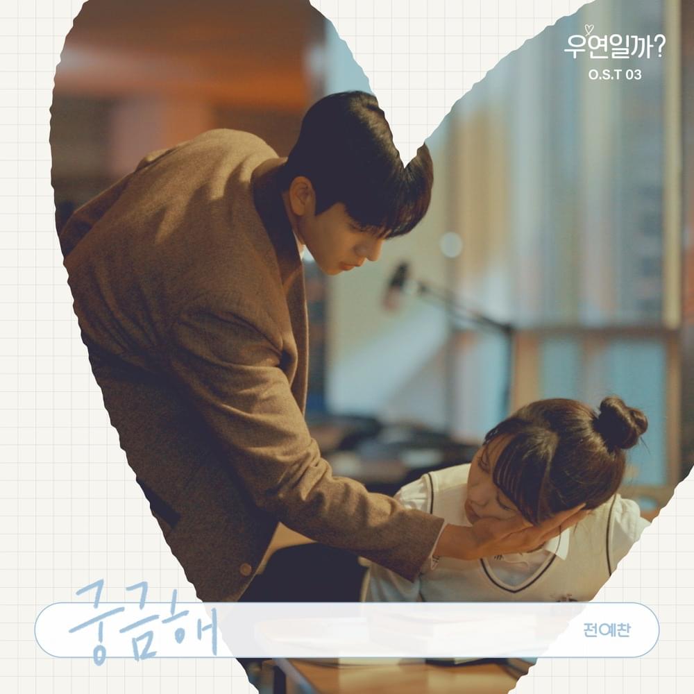 Album cover art for "궁금해 (Wonder)" by Yechan Jeon (전예찬)