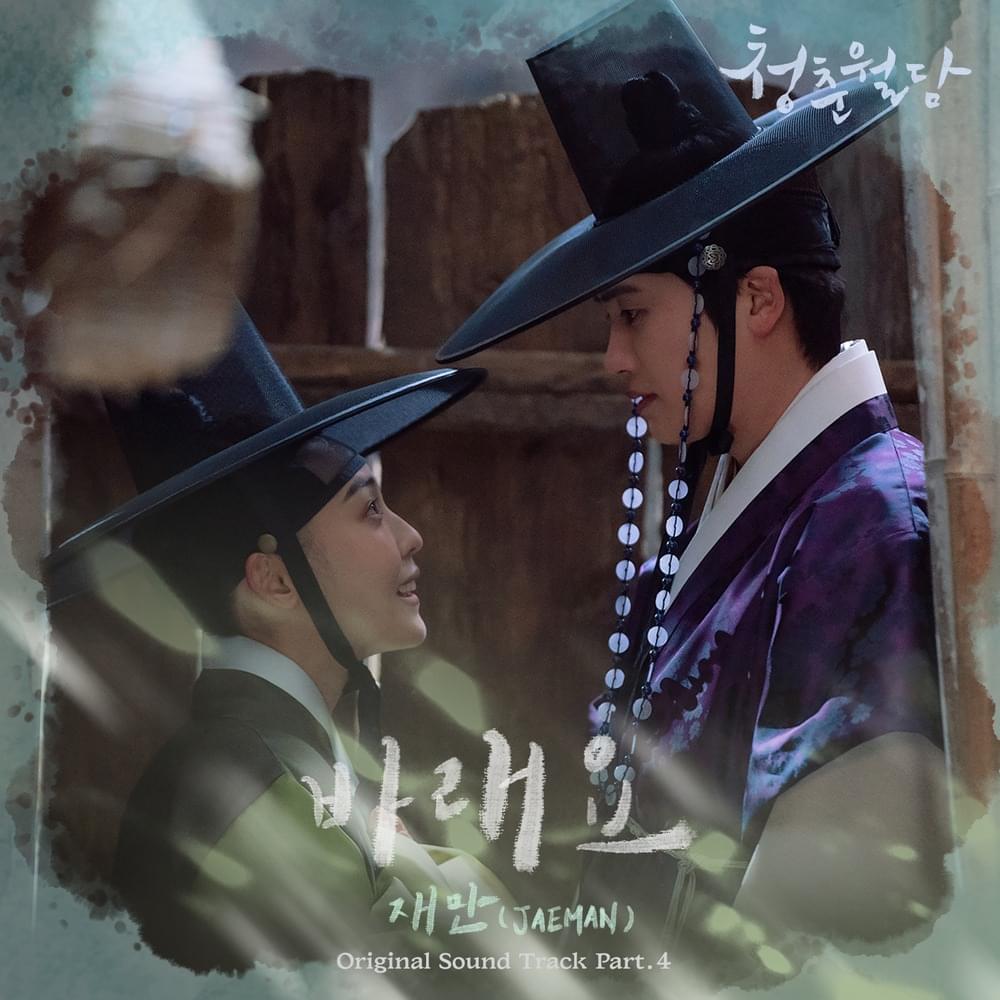 Album cover art for "바래요 (Hoping)" by 재만 (JAEMAN)