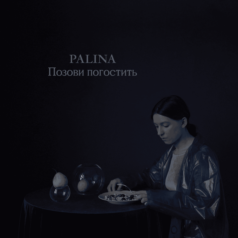 Album cover art for "Позови погостить (AMTCA)" by Palina