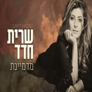 Album cover art for "Medamyenet - מדמיינת" by Sarit Hadad - שרית חדד