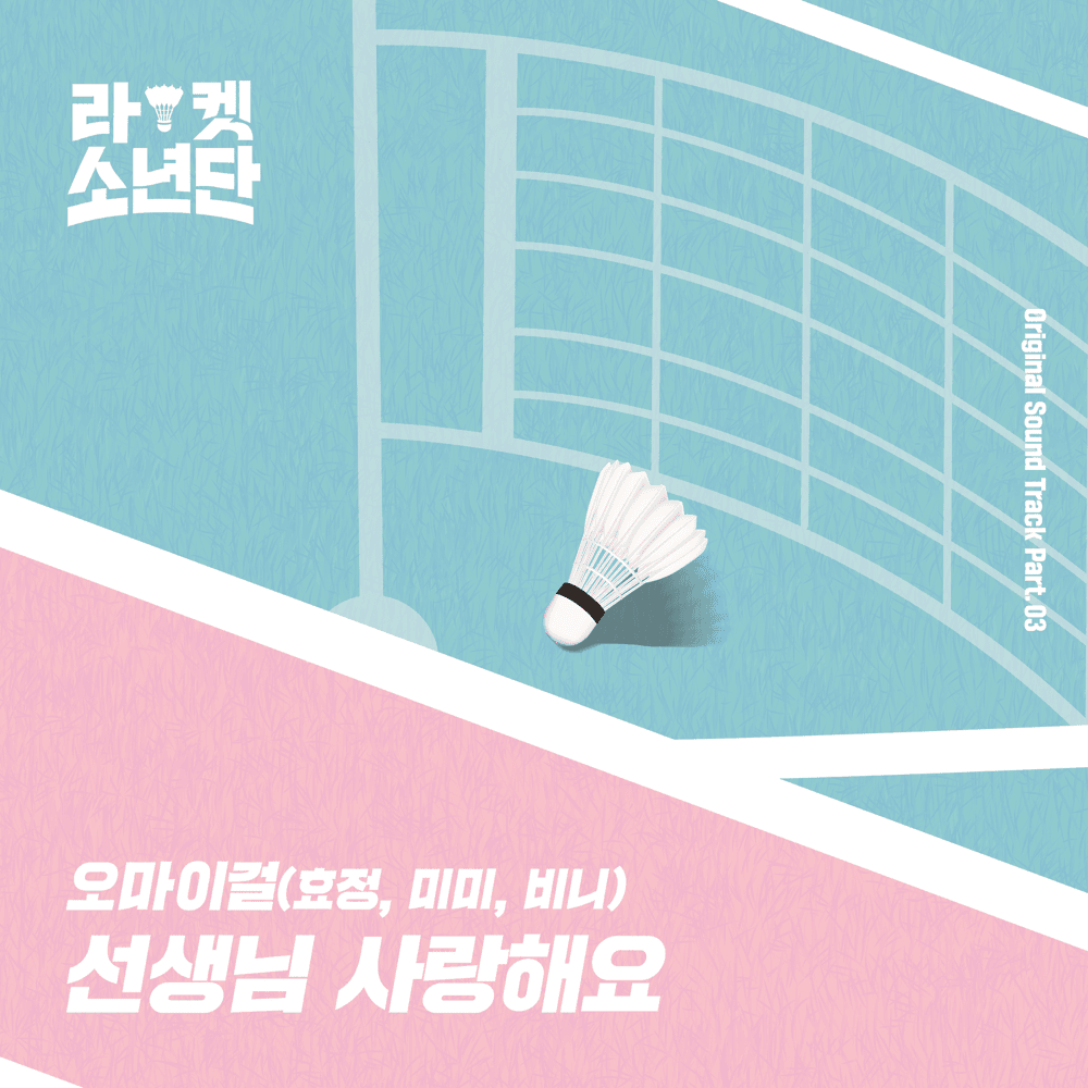 Album cover art for "선생님 사랑해요 (I LOVE YOU TEACHER)" by HYOJUNG