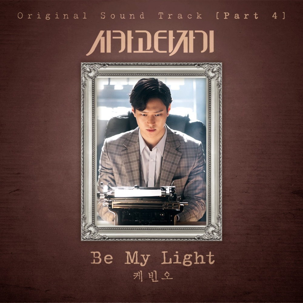 Be My Light by Kevin Oh
