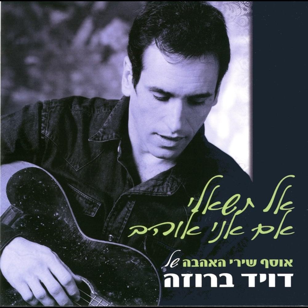 Cover image for Al Tishali Eem Ani Ohev - אל תשאלי אם אני אוהב